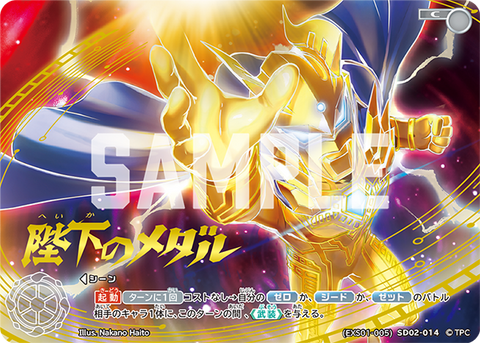 陛下のメダル（(EXS01-005)SD02-014）［C］