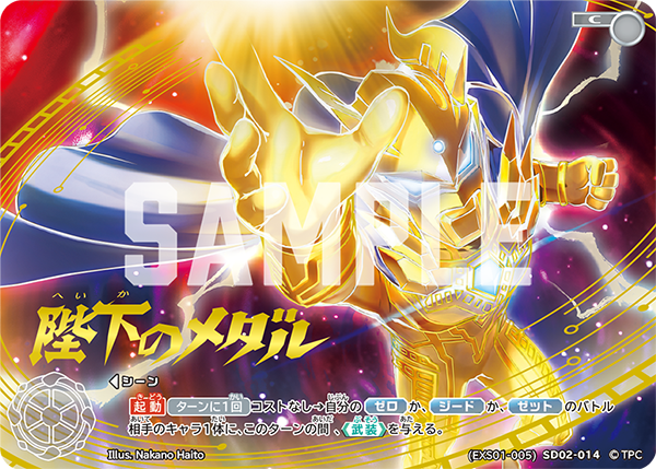 陛下のメダル（(EXS01-005)SD02-014）［C］