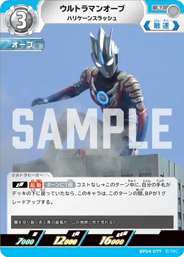 ウルトラマンオーブ（BP04-077）［U］