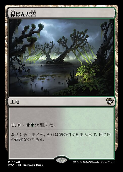 緑ばんだ沼（OTC 340・通常・日本語）