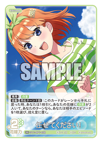 任せてください！（GYC-BP7-058）［RR］