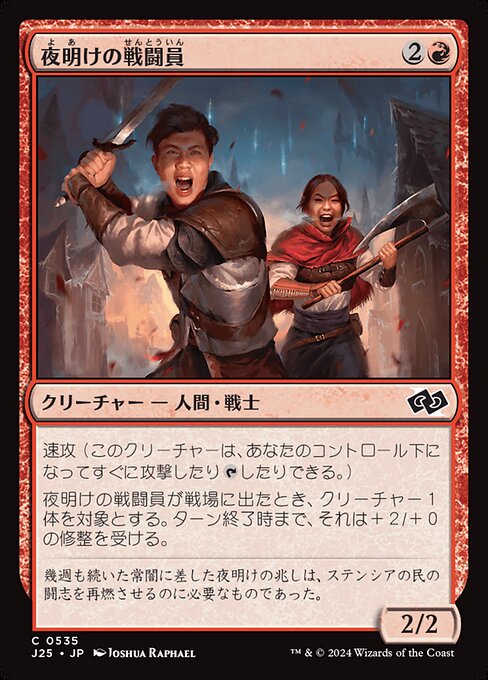 夜明けの戦闘員（J25 535・通常・日本語）