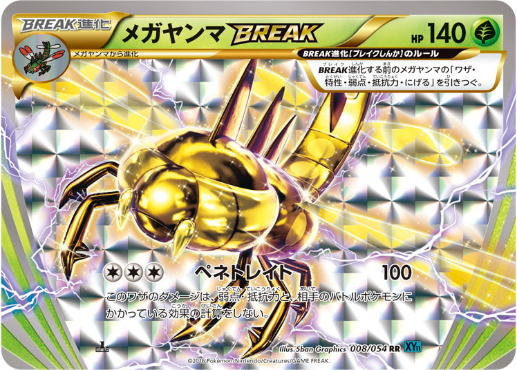 メガヤンマBREAK（008/054）［-］