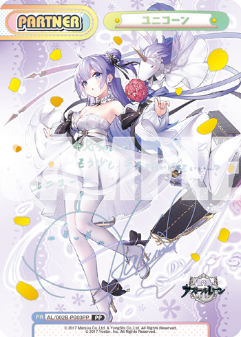 ユニコーン（AL/002B-P003PP）