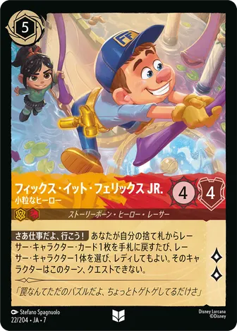 フィックス・イット・フェリックス JR. - 小粒なヒーロー アンコモン 22/204 JA-7
