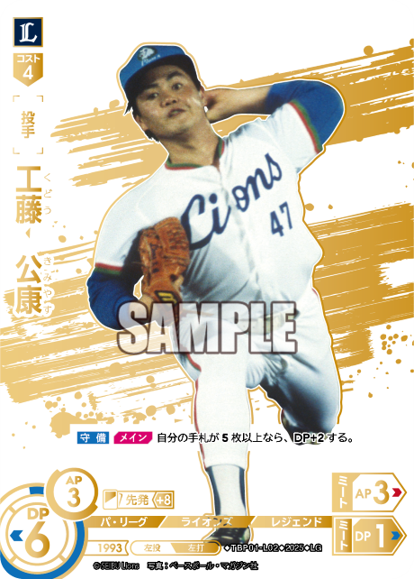 工藤 公康 TBP01-L02 LG [TBP01L/standard]