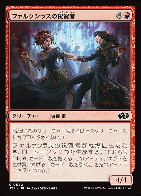 ファルケンラスの祝賀者（J25 542・通常・日本語）