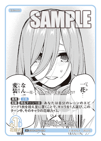 疑問と困惑（GYC-BP7-054）［U］