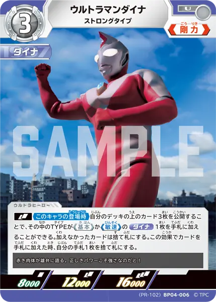 ウルトラマンダイナ（(PR-102)BP04-006）［U］