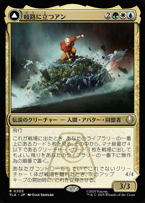Aang, at the Crossroads // Aang, Destined Savior（TLA 203・通常・日本語）