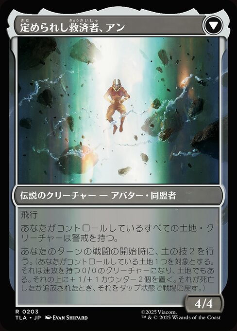 Aang, at the Crossroads // Aang, Destined Savior（TLA 203・通常・日本語）