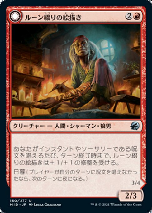 Spellrune Painter // Spellrune Howler（MID 160・フォイル・日本語）