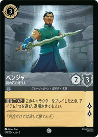 ベンジャ - 龍の石の守り人 コモン 174/204 JA-2