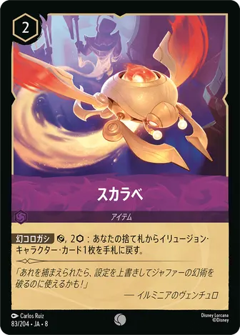 スカラベ コモン 83/204 JA-8