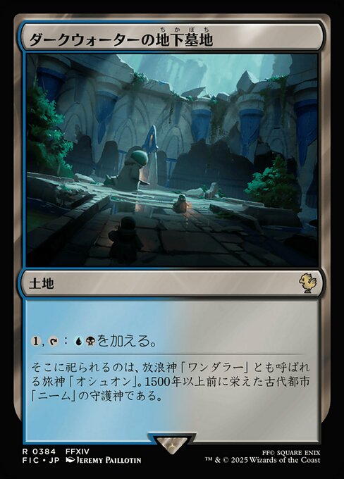 ダークウォーターの地下墓地（FIC 384・通常・日本語）