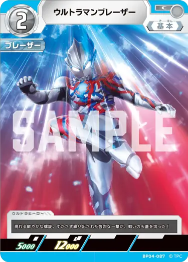 ウルトラマンブレーザー（BP04-087）［C］