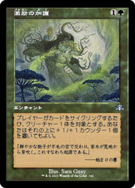 激励の加護（DMR 342・フォイル・日本語）