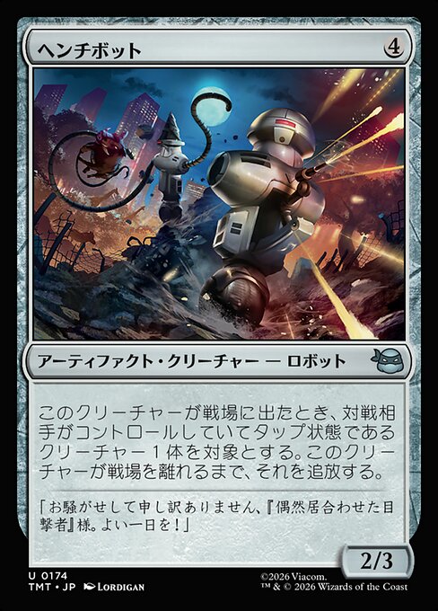 ヘンチボット（TMT 174・フォイル・日本語）
