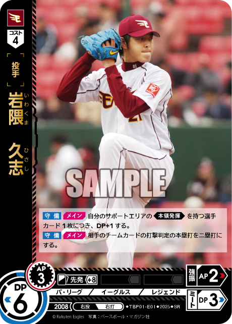 岩隈 久志 TBP01-E01 SR [TBP01E/standard]