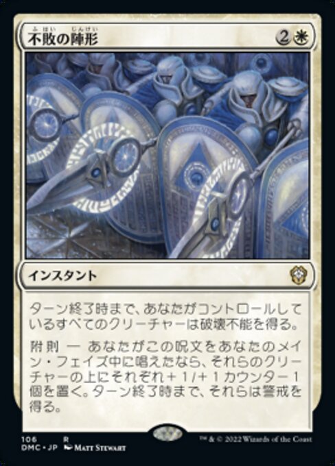 不敗の陣形（DMC 106・通常・日本語）