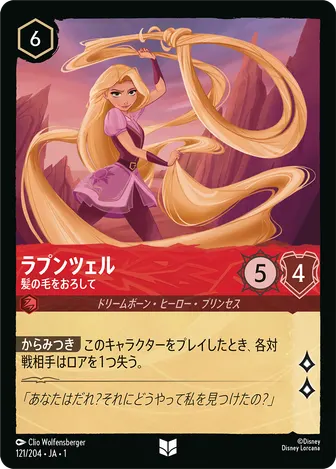 ラプンツェル - 髪の毛をおろして アンコモン 121/204 JA-1
