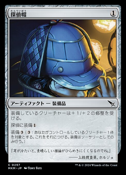 探偵帽（MKM 257・フォイル・日本語）