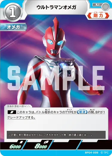 ウルトラマンオメガ（BP04-009）［U］