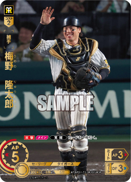 梅野 隆太郎 TBP01-T17 SP [TBP01T/standard]