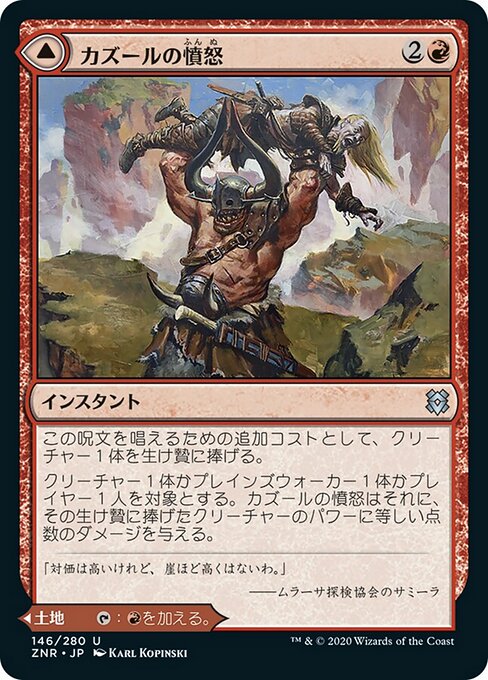 Kazuul's Fury // Kazuul's Cliffs（ZNR 146・通常・日本語）