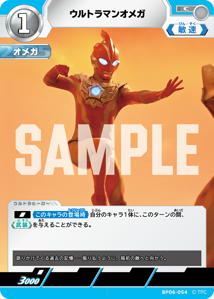 ウルトラマンオメガ（BP06-054）［C］