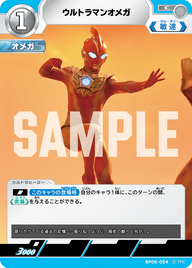 ウルトラマンオメガ（BP06-054）［C］