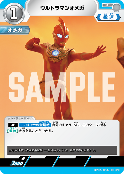ウルトラマンオメガ（BP06-054）［C］