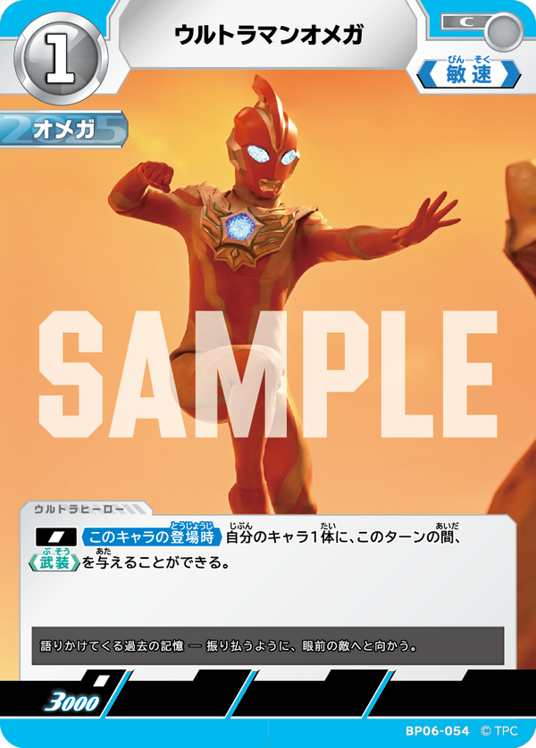 ウルトラマンオメガ（BP06-054）［C］
