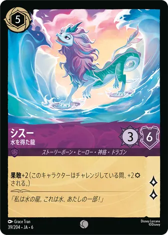 シスー - 水を得た龍 コモン 39/204 JA-6