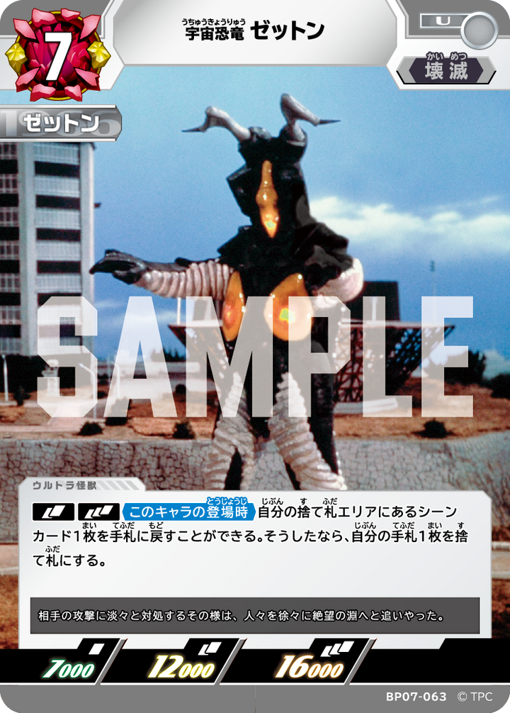 ゼットン（BP07-063）［U］