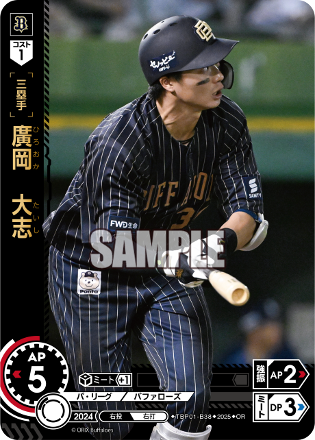 廣岡 大志 TBP01-B38 OR [TBP01B/standard]