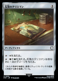 反発のタリスマン（PIP 250・フォイル・日本語）