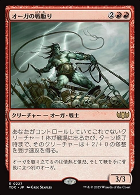 オーガの戦駆り（TDC 227・通常・日本語）