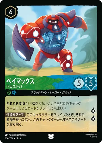 ベイマックス - 巨大ロボット アンコモン 104/204 JA-7