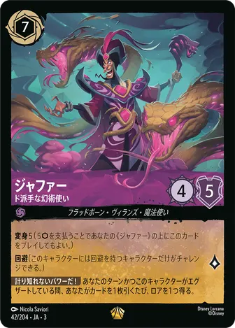 ジャファー - ド派手な幻術使い レジェンダリー 42/204 JA-3