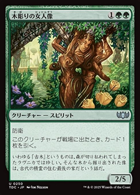 木彫りの女人像（TDC 250・通常・日本語）