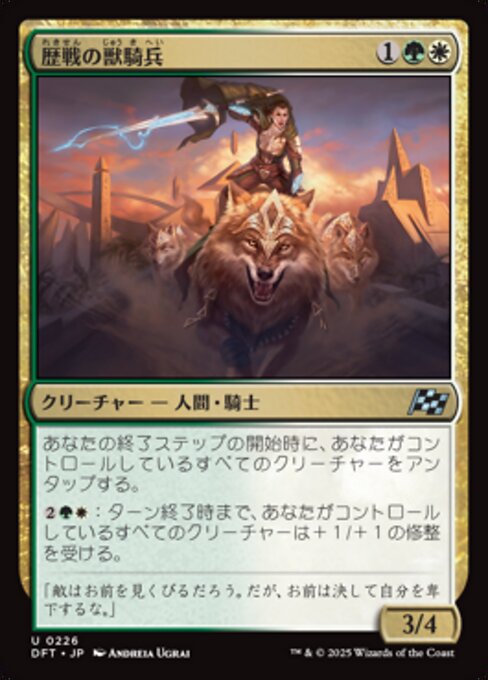歴戦の獣騎兵（DFT 226・フォイル・日本語）