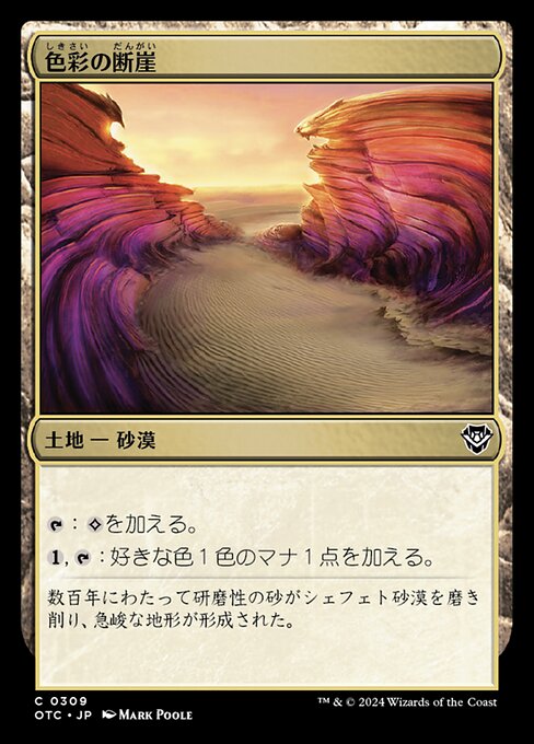 色彩の断崖（OTC 309・通常・日本語）