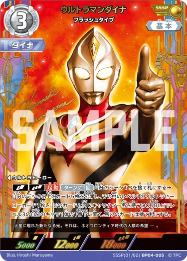 ウルトラマンダイナ（SSSP(01/02)BP04-005）［SSSP］
