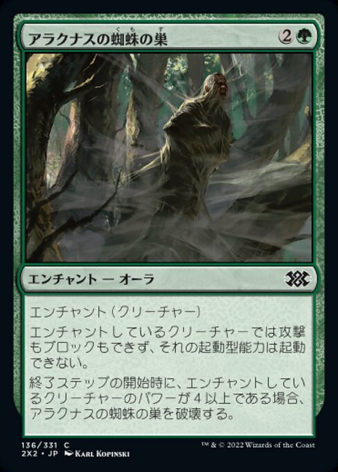 アラクナスの蜘蛛の巣（2X2 136・フォイル・日本語）