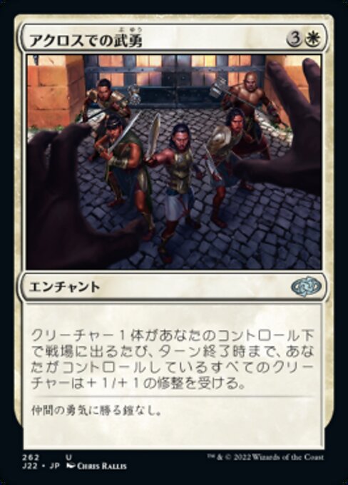 アクロスでの武勇（J22 262・通常・日本語）