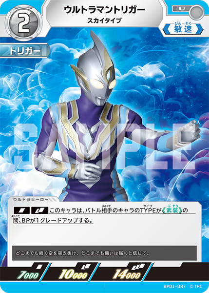 ウルトラマントリガー（BP01-087）［U］