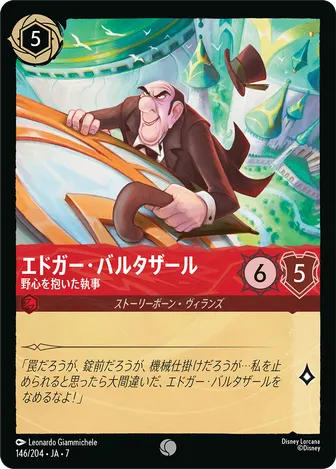 エドガー・バルタザール - 野心を抱いた執事 コモン 146/204 JA-7