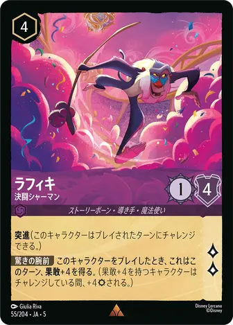 ラフィキ - 決闘シャーマン レア 55/204 JA-5
