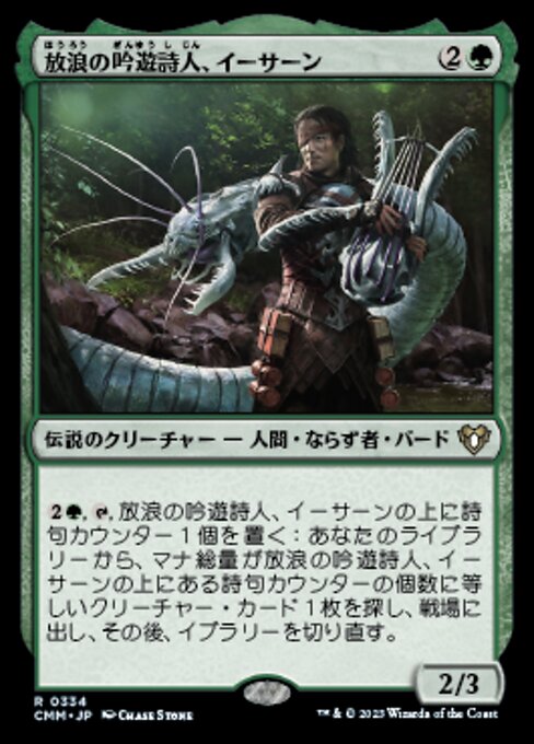 放浪の吟遊詩人、イーサーン（CMM 334・通常・日本語）